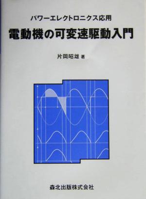 電動機の可変速駆動入門 パワーエレクトロニクス応用