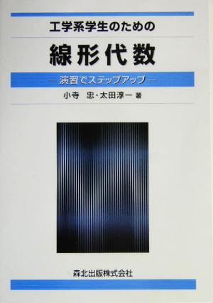 工学系学生のための線形代数 演習でステップアップ