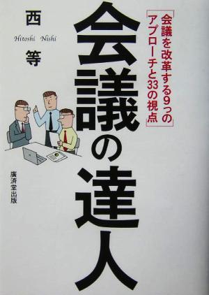 会議の達人 会議を改革する9つのアプローチと33の視点