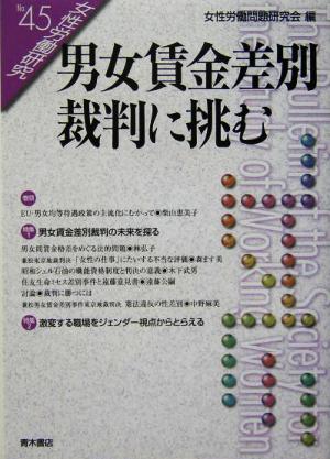 男女賃金差別裁判に挑む 女性労働研究45号