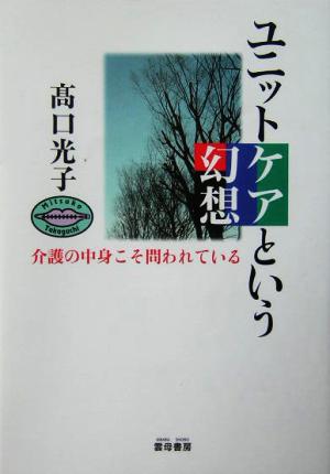 ユニットケアという幻想 介護の中身こそ問われている