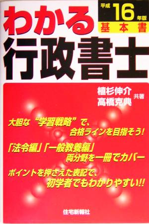 わかる行政書士(平成16年版)