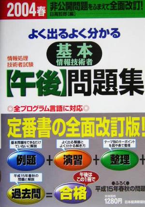 情報処理技術者試験 よく出るよく分かる基本情報技術者午後問題集(2004春)