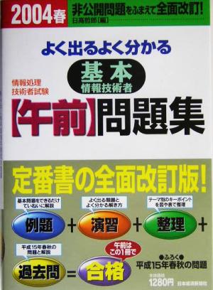 情報処理技術者試験 よく出るよく分かる基本情報技術者午前問題集(2004春)