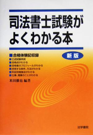 司法書士試験がよくわかる本