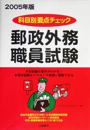科目別要点チェック 郵政外務職員試験テキスト(2005年版)