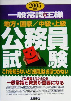 公務員試験 一般常識の王様(2005年版)