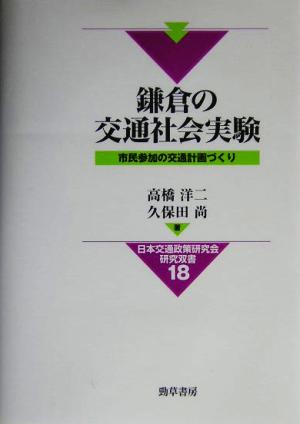 鎌倉の交通社会実験 市民参加の交通計画づくり 日本交通政策研究双書18