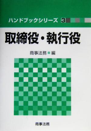 取締役・執行役 ハンドブックシリーズ3