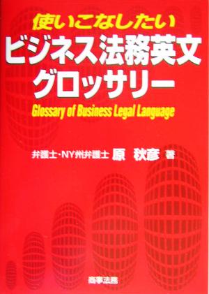 使いこなしたいビジネス法務英文グロッサリー