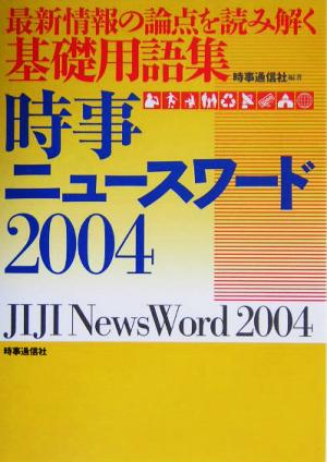 時事ニュースワード(2004) 最新情報の論点を読み解く基礎用語集