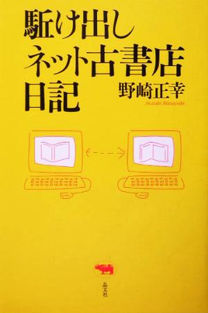 駈け出しネット古書店日記