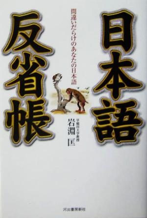 日本語反省帳 間違いだらけのあなたの日本語