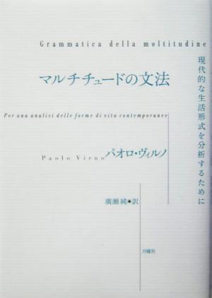 マルチチュードの文法 現代的な生活形式を分析するために