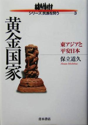 黄金国家 東アジアと平安日本 シリーズ 民族を問う3