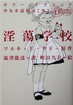 淫蕩学校 ホラー・ドラコニア少女小説集成3