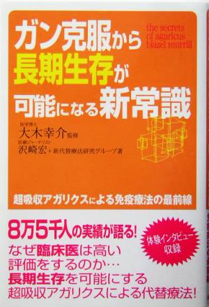 ガン克服から長期生存が可能になる新常識 超吸収アガリクスによる免疫療法の最前線