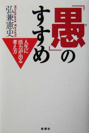 「愚」のすすめ 人生に活力が出る考え方