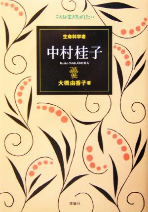 生命科学者 中村桂子 こんな生き方がしたい