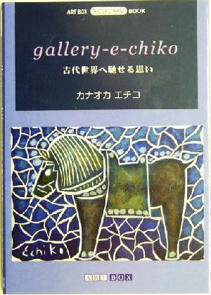 gallery-e-chiko 古代世界へ馳せる思い ART BOX POSTCARD BOOK