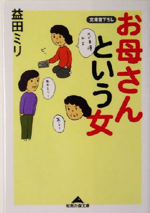 お母さんという女 知恵の森文庫