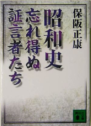 昭和史 忘れ得ぬ証言者たち 講談社文庫