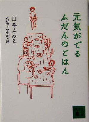 元気がでるふだんのごはん 講談社文庫