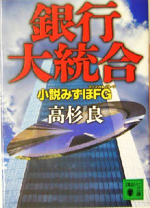 銀行大統合小説みずほFG講談社文庫