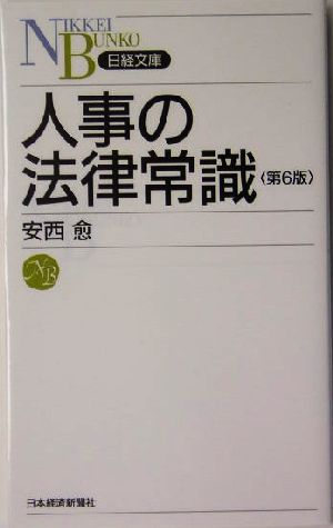 人事の法律常識 日経文庫