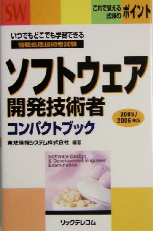 ソフトウェア開発技術者コンパクトブック(2005/2006年版)