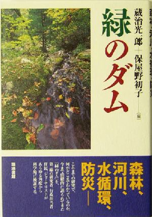 緑のダム 森林・河川・水循環・防災