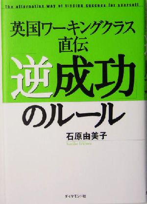 英国ワーキングクラス直伝「逆成功」のルール