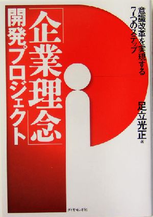 「企業理念」開発プロジェクト 意識改革を実現する7つのステップ