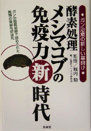 酵素処理メシマコブの免疫力新時代 ガン治療の新しい幕開け