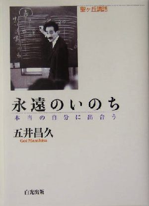 永遠のいのち 本当の自分に出合う 聖ヶ丘講話