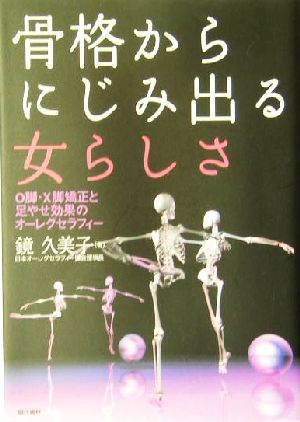 骨格からにじみ出る女らしさ O脚・X脚矯正と足やせ効果のオーレグ