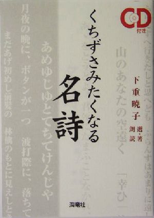 くちずさみたくなる名詩