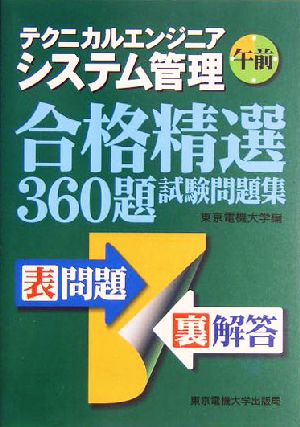 テクニカルエンジニアシステム管理 午前 合格精選360題試験問題集