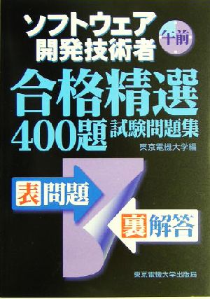 ソフトウェア開発技術者 午前 合格精選400題試験問題集