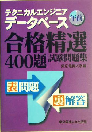 テクニカルエンジニア データベース 午前 合格精選400題試験問題集