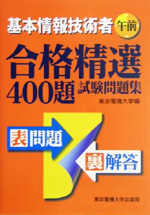 基本情報技術者 午前 合格精選400題試験問題集