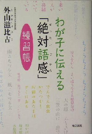 わが子に伝える「絶対語感」練習帳