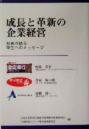 成長と革新の企業経営社長が語る学生へのメッセージ