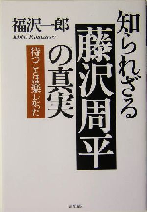 知られざる藤沢周平の真実 待つことは楽しかった