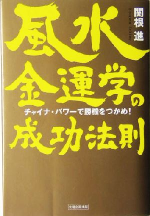 風水金運学の成功法則 チャイナ・パワーで勝機をつかめ！