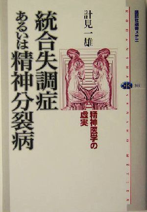 統合失調症あるいは精神分裂病 精神医学の虚実 講談社選書メチエ316