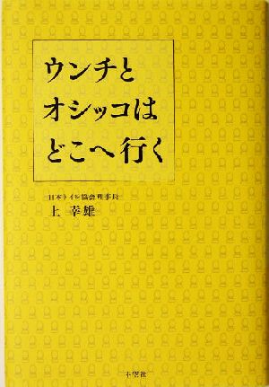 ウンチとオシッコはどこへ行く 水洗トイレの深ーい落とし穴