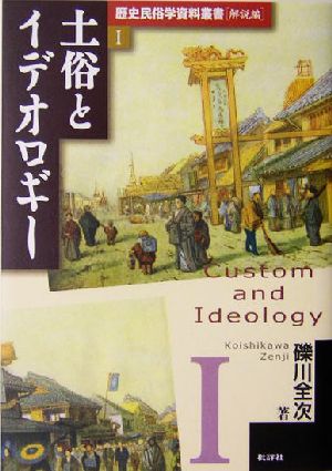 土俗とイデオロギー 歴史民俗学資料叢書 解説編1