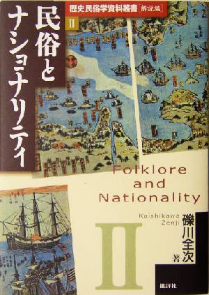 民俗とナショナリティ歴史民俗学資料叢書 解説編2