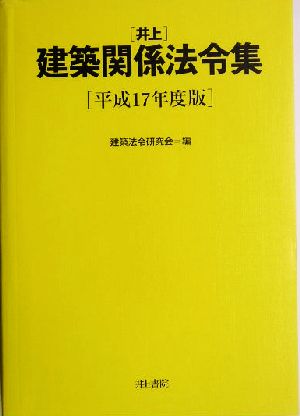 井上建築関係法令集(平成17年度版)